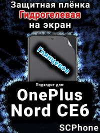 Защитная плёнка SCPhone на экран OnePlus Nord CE6 глянцевая гидрогелевая