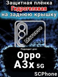 Защитная плёнка на заднюю крышку Oppo A3x 5G матовая гидрогелевая