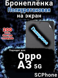 Бронеплёнка на экран Oppo A3 5G глянцевая полиуретановая