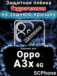 Защитная плёнка на заднюю крышку Oppo A3x 4G матовая гидрогелевая