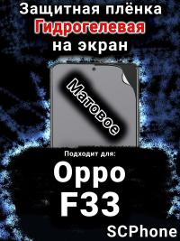 Защитная плёнка на экран Oppo F33 матовая гидрогелевая