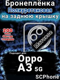 Бронеплёнка на заднюю крышку Oppo A3 5G матовая полиуретановая