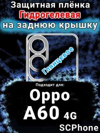 Защитная плёнка на заднюю крышку Oppo A60 4g глянцевая гидрогелевая