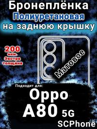 Бронеплёнка на заднюю крышку Oppo A80 5G матовая полиуретановая