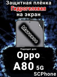 Защитная плёнка на экран Oppo A80 5G матовая гидрогелевая