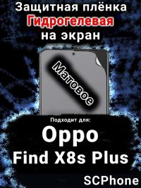 Защитная плёнка на экран Oppo Find X8s Plus матовая гидрогелевая