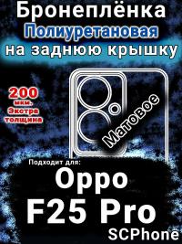 Бронеплёнка на заднюю крышку Oppo F25 Pro матовая полиуретановая