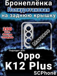 Бронеплёнка на заднюю крышку Oppo K12 Plus матовая полиуретановая
