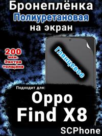 Бронеплёнка на экран Oppo Find X8 глянцевая полиуретановая
