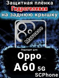 Защитная плёнка на заднюю крышку Oppo A60 5G матовая гидрогелевая