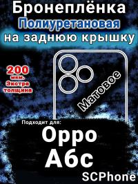 Бронеплёнка на заднюю крышку Oppo A6c матовая полиуретановая