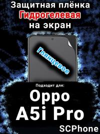 Защитная плёнка на экран Oppo A5i Pro глянцевая гидрогелевая