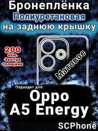 Бронеплёнка на заднюю крышку Oppo A5 Energy матовая полиуретановая