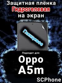 Защитная плёнка на экран Oppo A5m глянцевая гидрогелевая