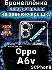 Бронеплёнка на заднюю крышку Oppo A6v глянцевая полиуретановая