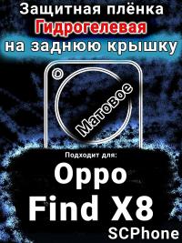 Защитная плёнка на заднюю крышку Oppo Find X8 матовая гидрогелевая