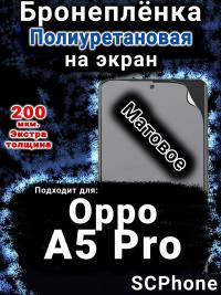 Бронеплёнка на экран Oppo A5 Pro матовая полиуретановая