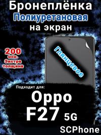 Бронеплёнка на экран Oppo F27 5G глянцевая полиуретановая