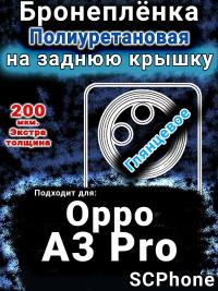 Бронеплёнка на заднюю крышку Oppo A3 Pro глянцевая полиуретановая