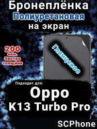 Бронеплёнка на экран Oppo K13 Turbo Pro глянцевая полиуретановая