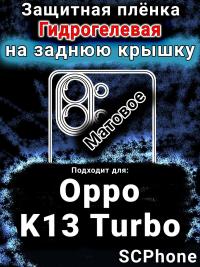 Защитная плёнка на заднюю крышку Oppo K13 Turbo матовая гидрогелевая
