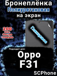 Бронеплёнка на экран Oppo F31 5G глянцевая полиуретановая