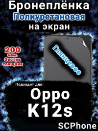 Бронеплёнка на экран Oppo K12s глянцевая полиуретановая