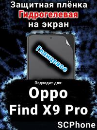 Защитная плёнка на экран Oppo Find X9 Pro глянцевая гидрогелевая