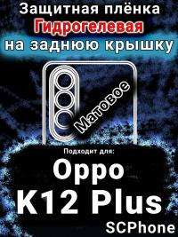 Защитная плёнка на заднюю крышку Oppo K12 Plus матовая гидрогелевая