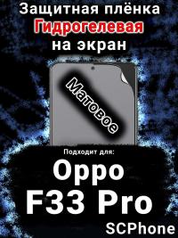 Защитная плёнка на экран Oppo F33 Pro матовая гидрогелевая