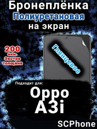 Бронеплёнка на экран Oppo A3i глянцевая полиуретановая
