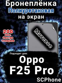 Бронеплёнка на экран Oppo F25 Pro матовая полиуретановая
