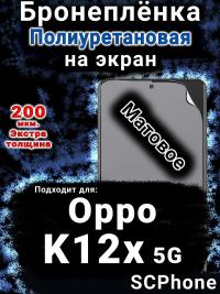 Бронеплёнка на экран Oppo K12x 5G матовая полиуретановая