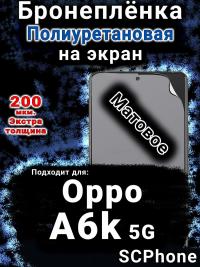 Бронеплёнка на экран Oppo A6k 5G матовая полиуретановая