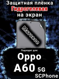 Защитная плёнка на экран Oppo A60 5G матовая гидрогелевая