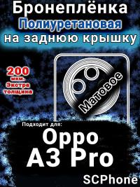 Бронеплёнка на заднюю крышку Oppo A3 Pro матовая полиуретановая