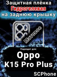 Защитная плёнка на заднюю крышку Oppo K15 Pro Plus матовая гидрогелевая