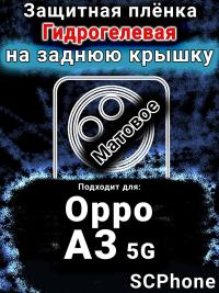 Защитная плёнка на заднюю крышку Oppo A3 5G матовая гидрогелевая