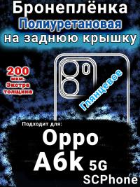 Бронеплёнка на заднюю крышку Oppo A6k 5G глянцевая полиуретановая