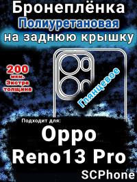 Бронеплёнка на заднюю крышку Oppo Reno13 Pro глянцевая полиуретановая