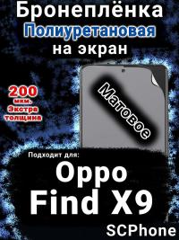 Бронеплёнка на экран Oppo Find X9 матовая полиуретановая