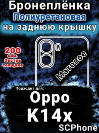 Бронеплёнка на заднюю крышку Oppo K14x 5G матовая полиуретановая