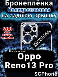 Бронеплёнка на заднюю крышку Oppo Reno13 Pro матовая полиуретановая