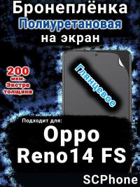 Бронеплёнка на экран Oppo Reno14 FS глянцевая полиуретановая