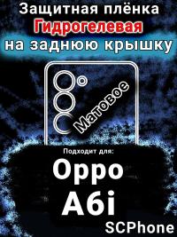 Защитная плёнка на заднюю крышку Oppo A6i матовая гидрогелевая