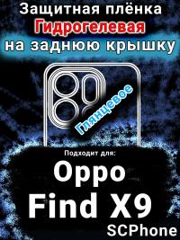 Защитная плёнка на заднюю крышку Oppo Find X9 глянцевая гидрогелевая