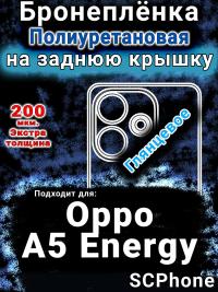 Бронеплёнка на заднюю крышку Oppo A5 Energy глянцевая полиуретановая