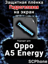 Защитная плёнка на экран Oppo A5 Energy глянцевая гидрогелевая