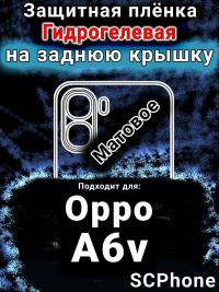 Защитная плёнка на заднюю крышку Oppo A6v матовая гидрогелевая
