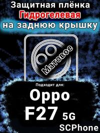 Защитная плёнка на заднюю крышку Oppo F27 5G матовая гидрогелевая